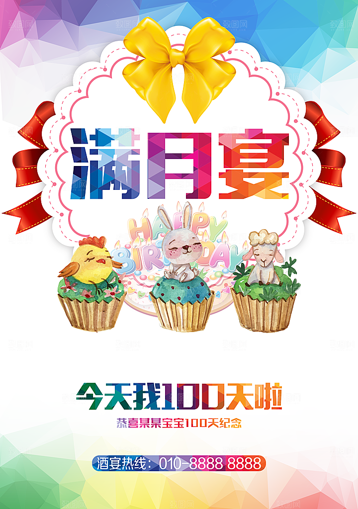 满月宴宣传海报展板设计