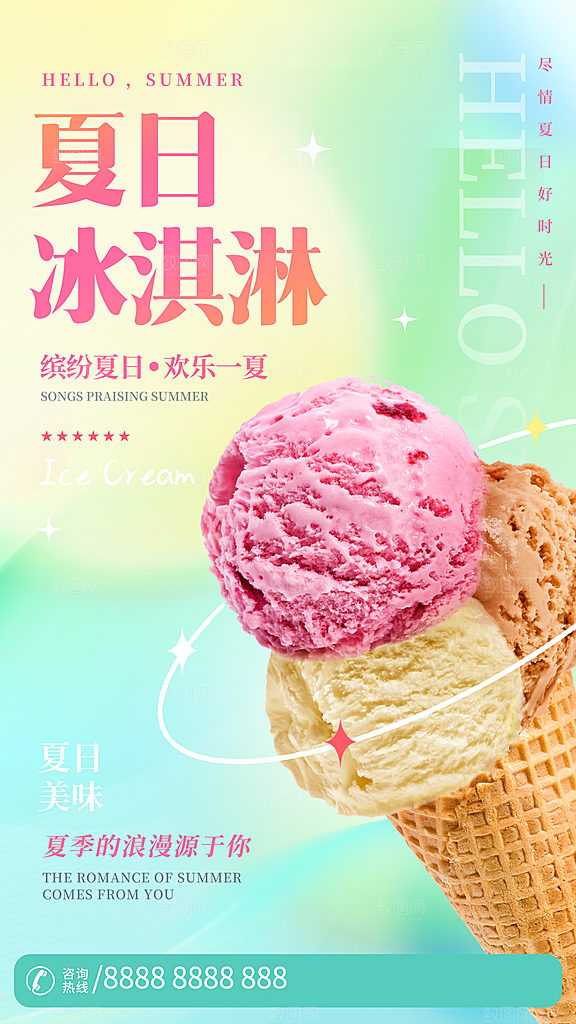 冰淇淋活动促销宣传海报