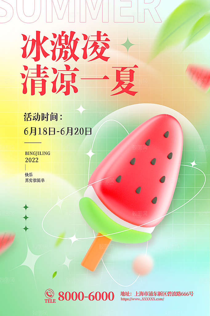 冰淇淋活动促销宣传海报