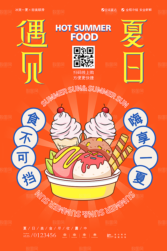 冰淇淋活动促销宣传海报