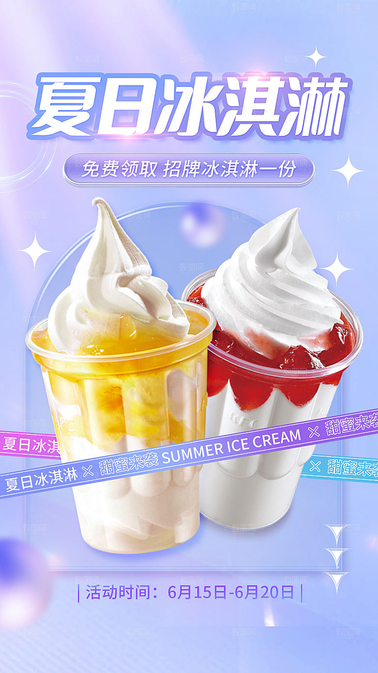 冰淇淋活动促销宣传海报