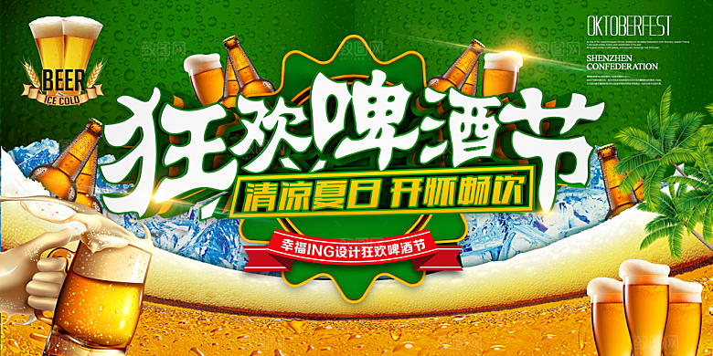 啤酒节宣传海报展板设计