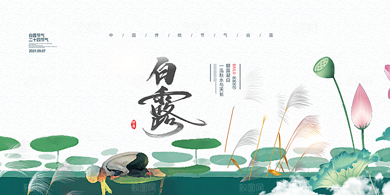白露二十四节气展板