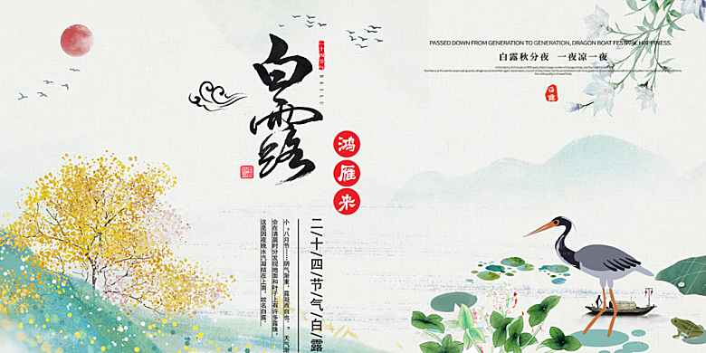 白露二十四节气展板