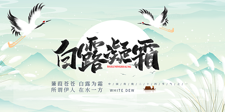 白露二十四节气展板
