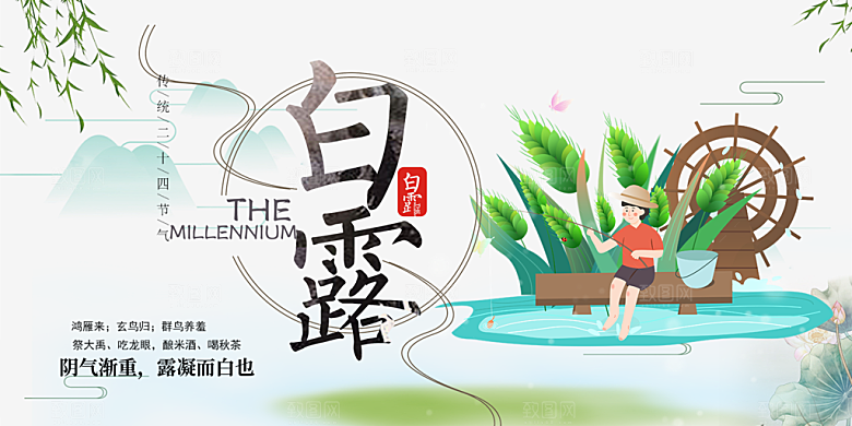 白露二十四节气展板