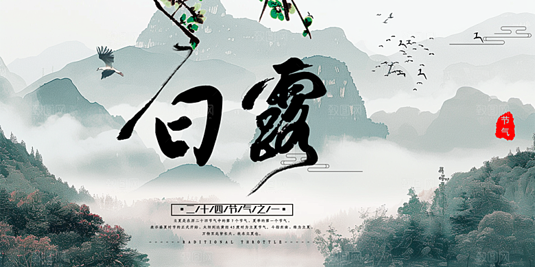 白露二十四节气展板