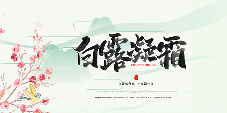 白露二十四节气展板
