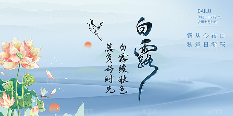传统白露二十四节气展板