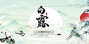 传统白露二十四节气展板