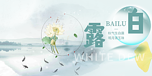 传统白露二十四节气展板