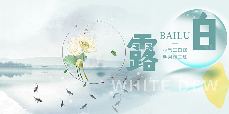 传统白露二十四节气展板