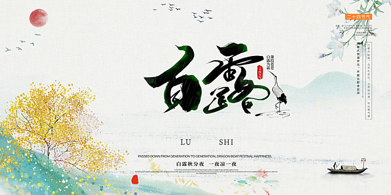 传统白露二十四节气展板