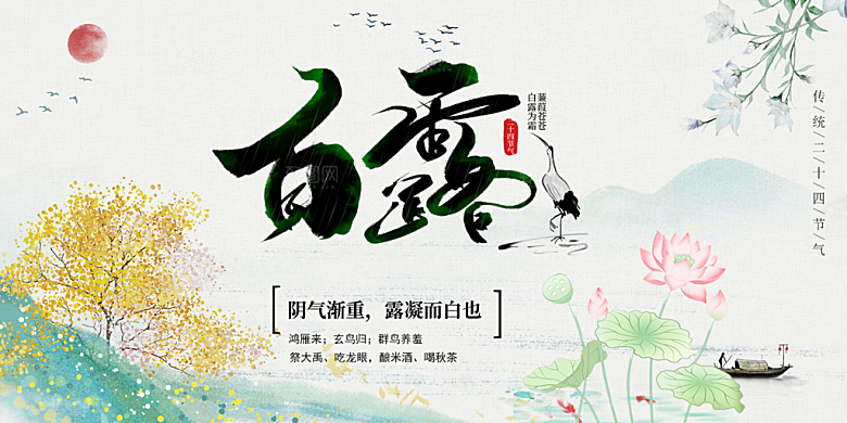 传统白露二十四节气展板