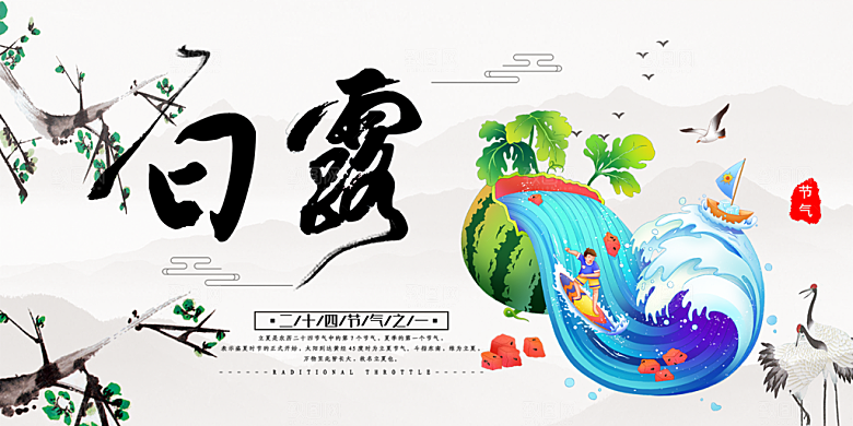 传统白露二十四节气展板