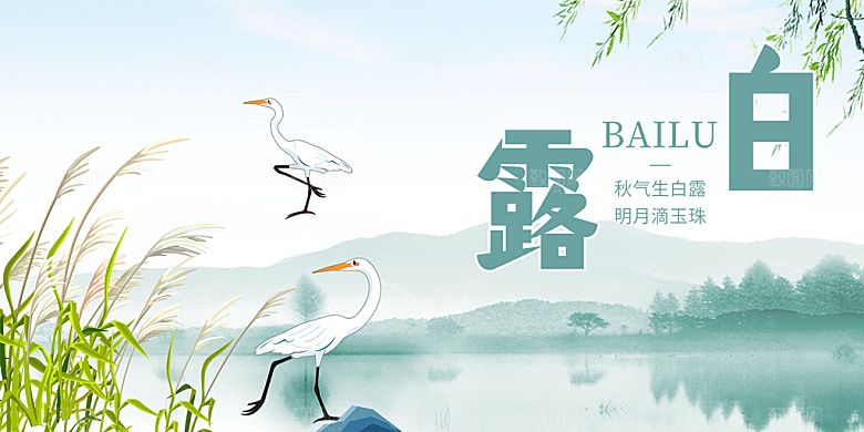 传统白露二十四节气展板