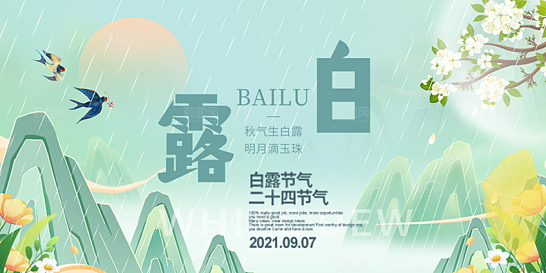 传统白露二十四节气展板