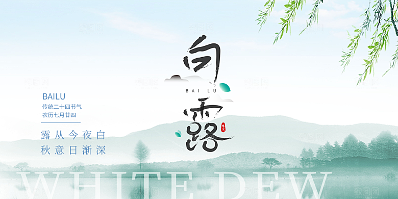 简约风传统白露二十四节气展板