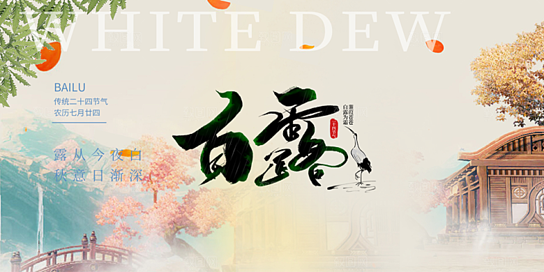 简约风传统白露二十四节气展板