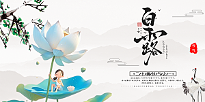 简约风传统白露二十四节气展板