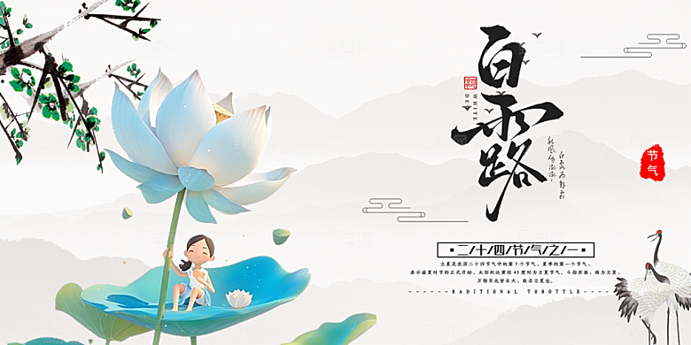 简约风传统白露二十四节气展板
