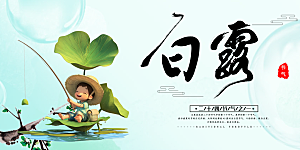 简约风传统白露二十四节气展板