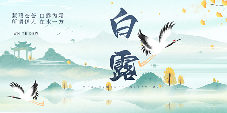 简约风传统白露二十四节气展板