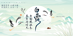 简约风传统白露二十四节气展板
