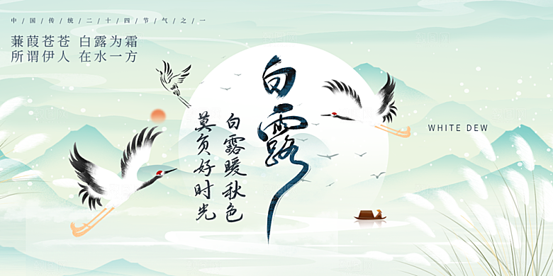 简约风传统白露二十四节气展板
