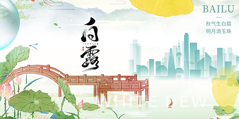 简约风传统白露二十四节气展板