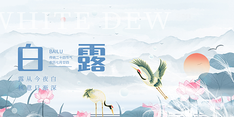 简约风传统白露二十四节气展板