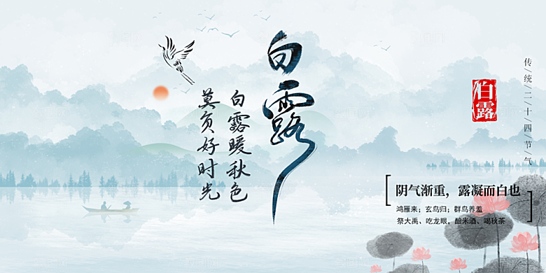 简约风传统白露二十四节气展板