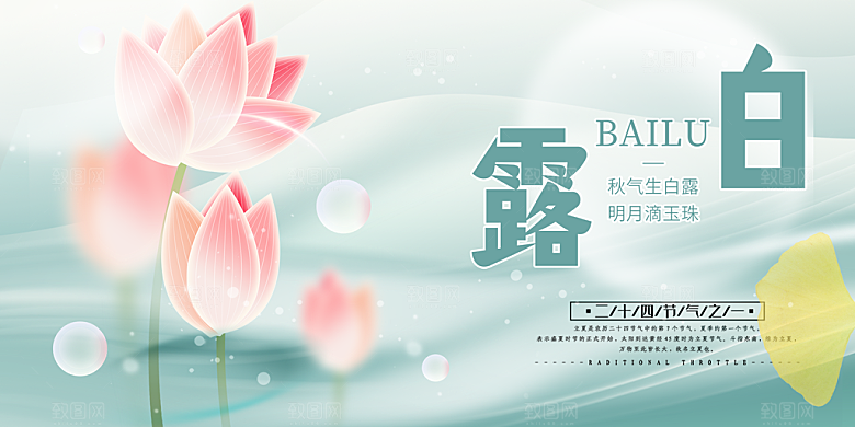 简约风传统白露二十四节气展板