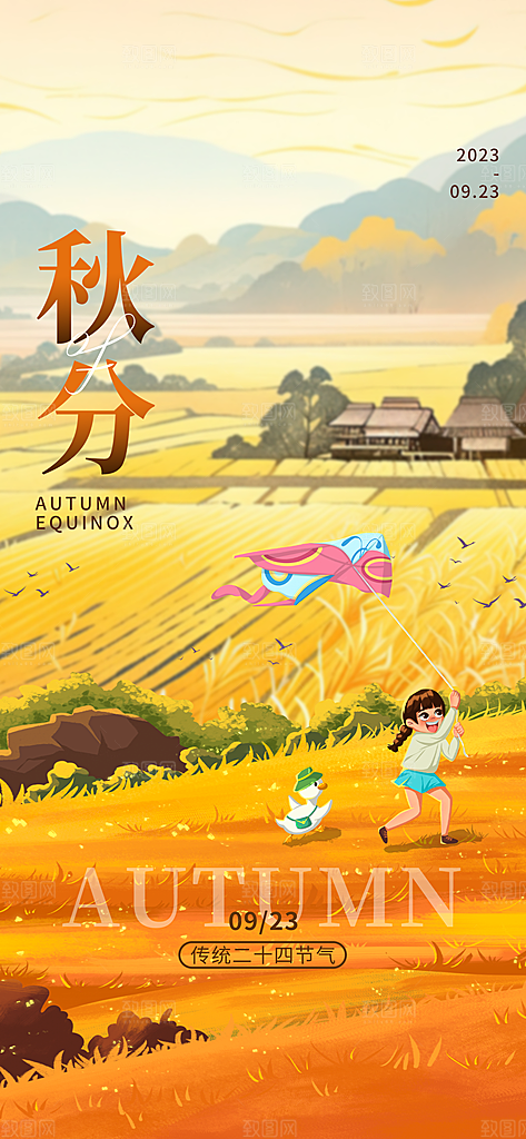 秋分秋分黄色创意全屏广告宣传海报
