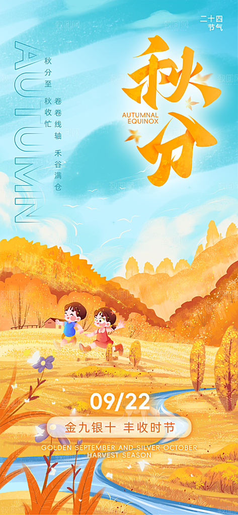 秋分秋日景色儿童橘黄色蓝色插画风长图海报