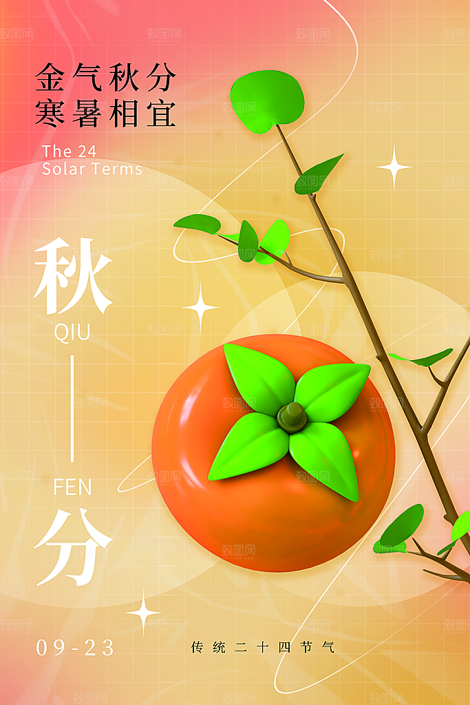 秋季秋天二十四节气秋分3D立体柿子淡黄简