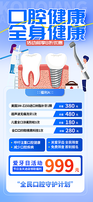 全国爱牙日补牙优惠长屏海报