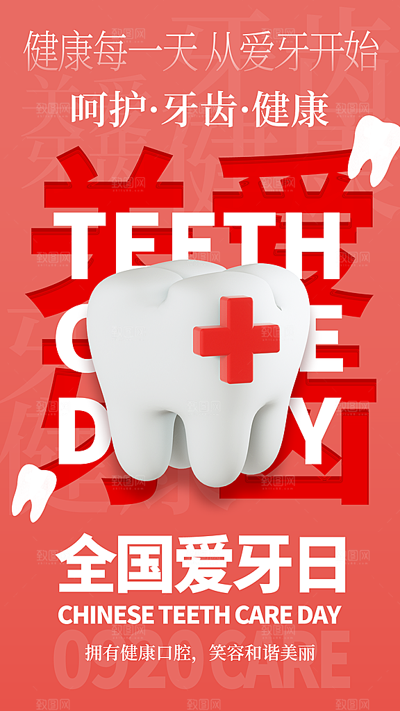 全国爱牙日公益宣传全屏海报