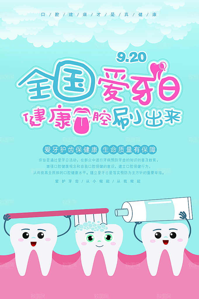全国爱牙日海报设计