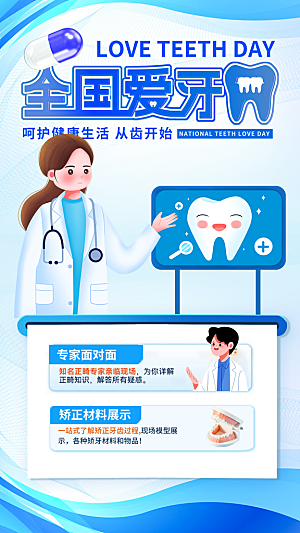 全国爱牙日口腔科普全屏海报