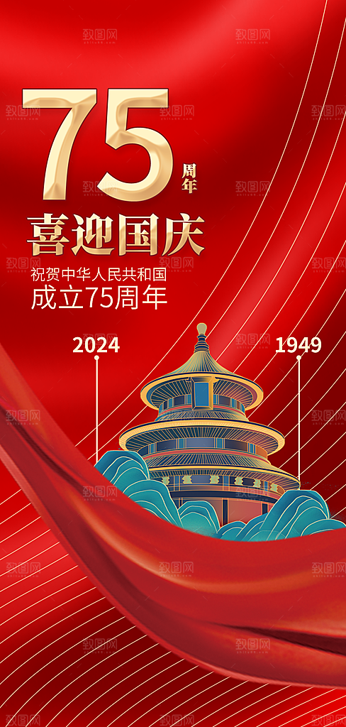 喜迎国庆盛世华诞国庆节海报