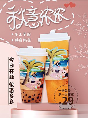 创意奶茶活动促销宣传海报