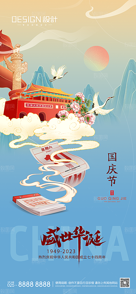 2024年国庆节庆祝新中国成立75周年海报