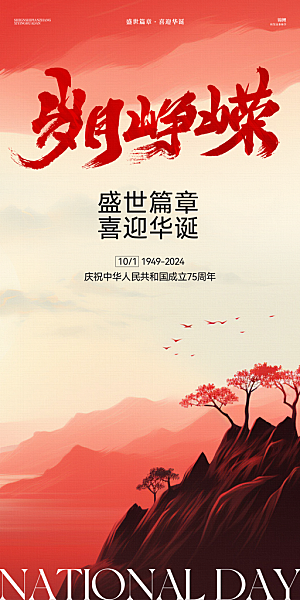 2024年国庆节庆祝新中国成立75周年海报