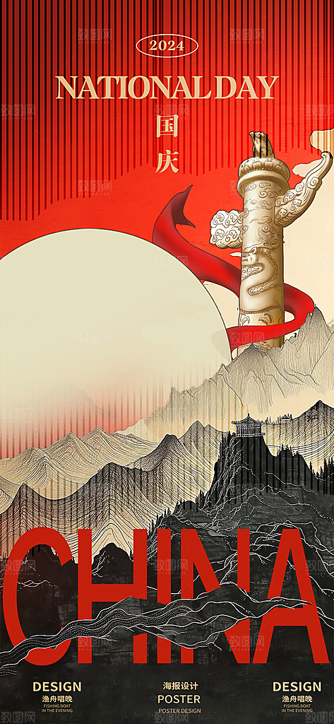 2024年国庆节庆祝新中国成立75周年海报