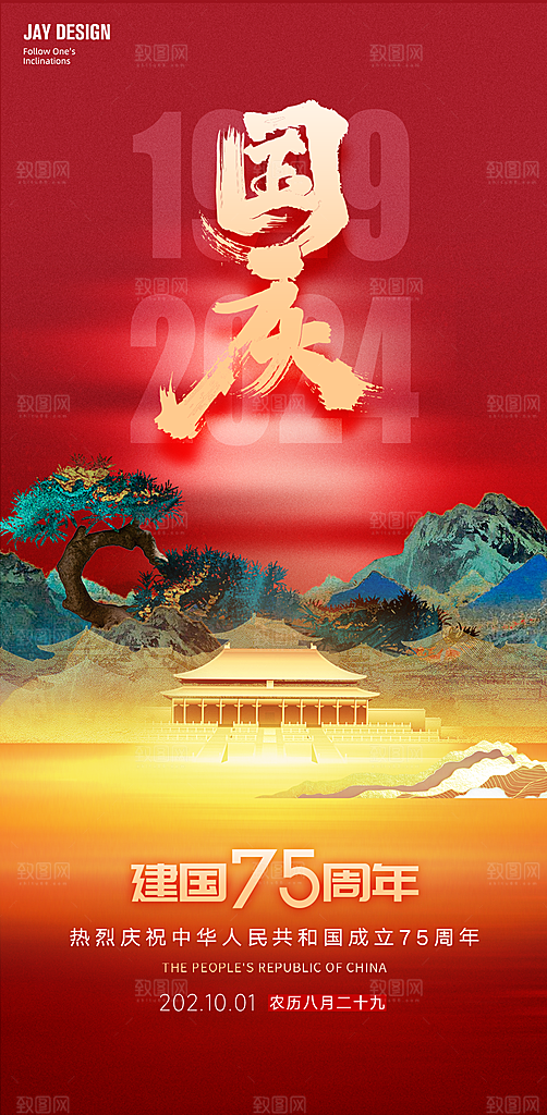 2024年国庆节庆祝新中国成立75周年海报