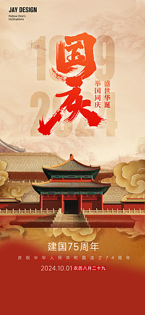 2024年国庆节庆祝新中国成立75周年海报