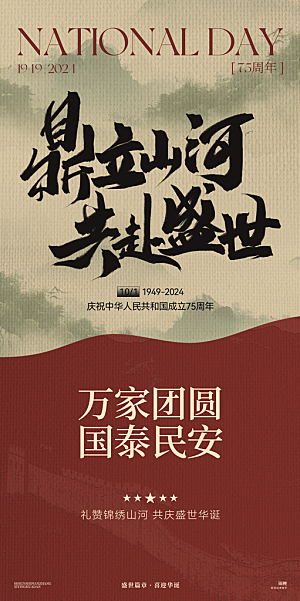 2024年国庆节庆祝新中国成立75周年海报