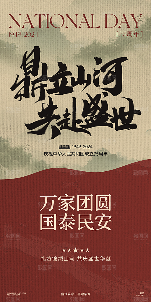 2024年国庆节庆祝新中国成立75周年海报