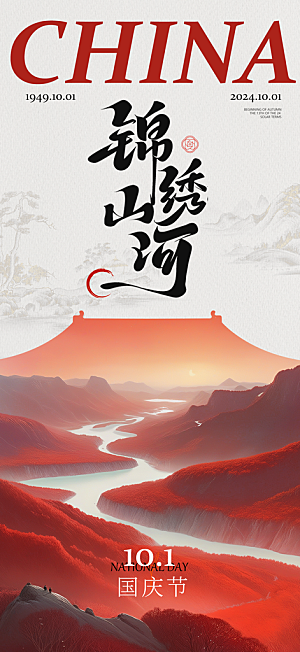 2024年国庆节庆祝新中国成立75周年海报